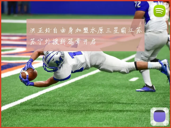 洪正好自由身加盟水原三星前江苏苏宁外援新篇章开启