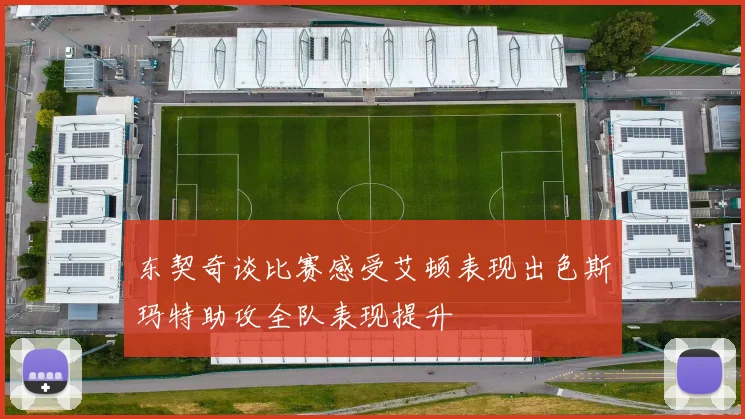 东契奇谈比赛感受艾顿表现出色斯玛特助攻全队表现提升