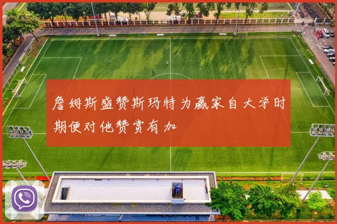 詹姆斯盛赞斯玛特为赢家自大学时期便对他赞赏有加