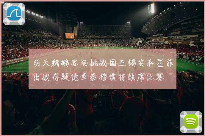 明天鹈鹕客场挑战国王锡安和墨菲出战存疑德章泰穆雷将缺席比赛