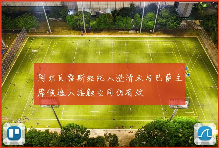 阿尔瓦雷斯经纪人澄清未与巴萨主席候选人接触合同仍有效