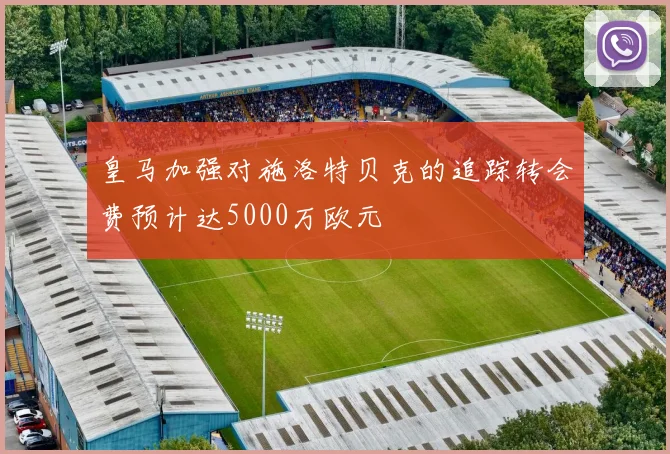 皇马加强对施洛特贝克的追踪转会费预计达5000万欧元
