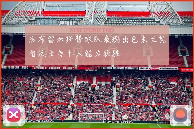 法布雷加斯赞球队表现出色米兰凭借反击与个人能力获胜