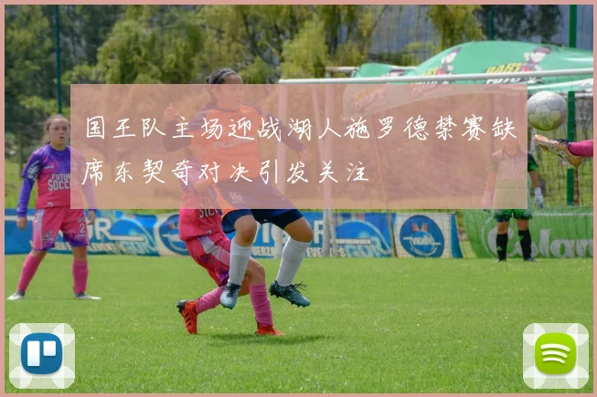 国王队主场迎战湖人施罗德禁赛缺席东契奇对决引发关注